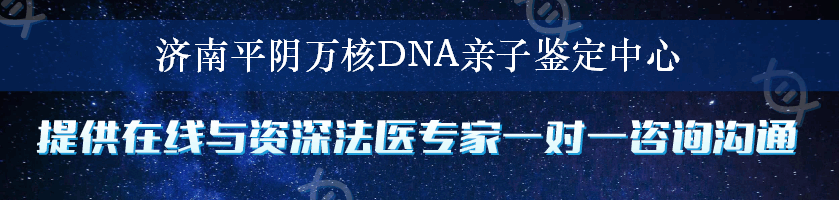 济南平阴万核DNA亲子鉴定中心